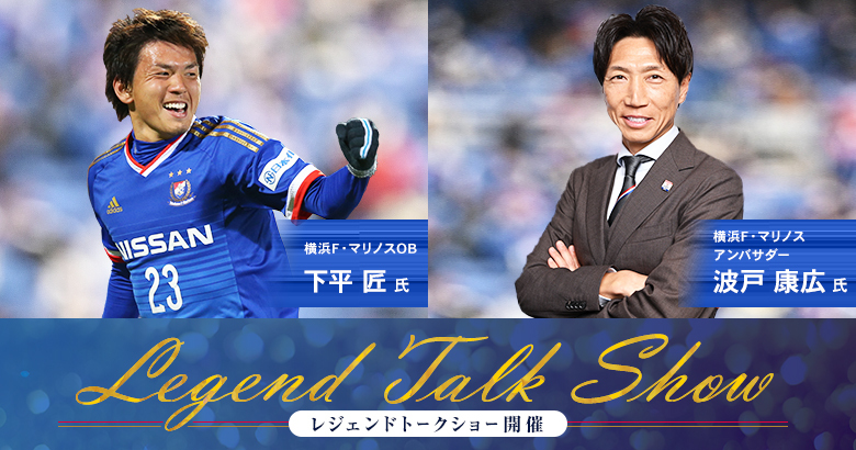 3/16（日）G大阪戦 レジェンドトークショー開催&下平匠さんご挨拶