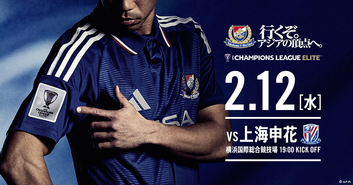 2/12（水）AFCチャンピオンズリーグエリート 2024/25 上海申花（中国
