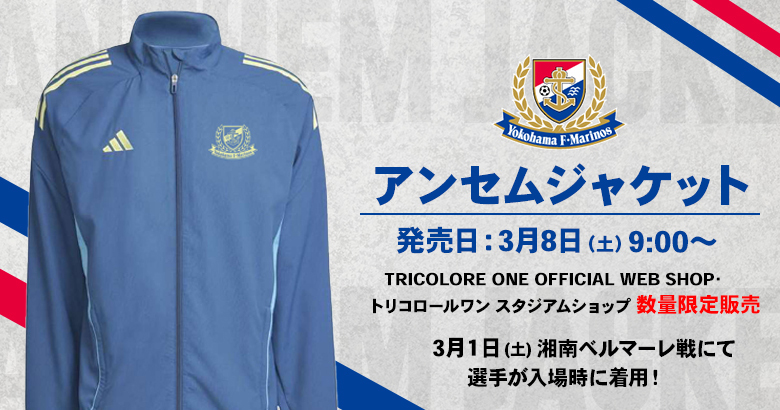アンセムジャケット発売のお知らせ | ニュース | 横浜F・マリノス 公式