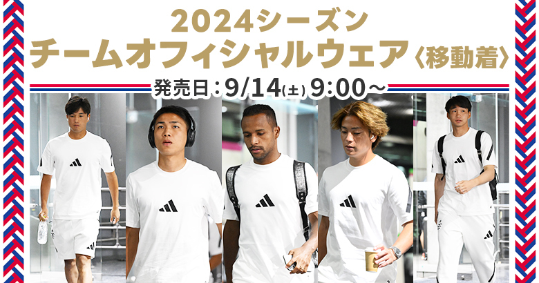 2024シーズンチームオフィシャルウェア≪移動着≫発売のお知らせ