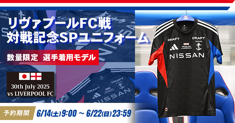 7/30（水）リヴァプールFC戦 対戦記念SPユニフォーム発売のお知らせ
