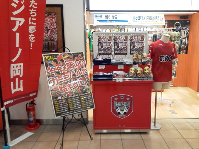 JR岡山駅おみやげ街道サンフェスタにて、ファジアーノ岡山グッズ販売
