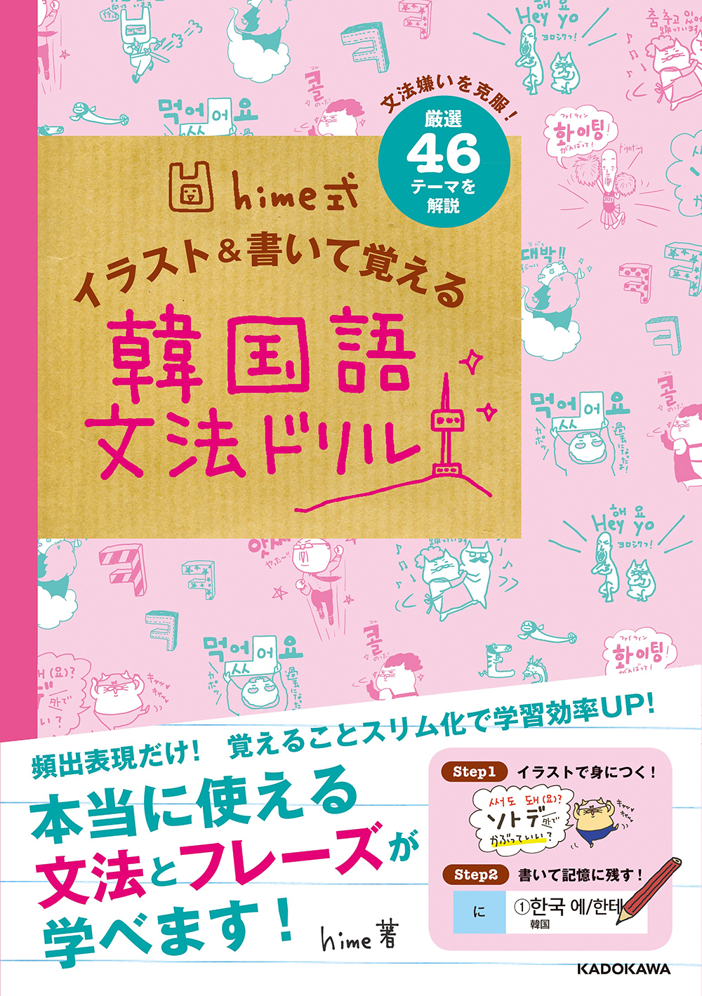 hime式 イラスト＆書いて覚える韓国語文法ドリル」hime [語学書