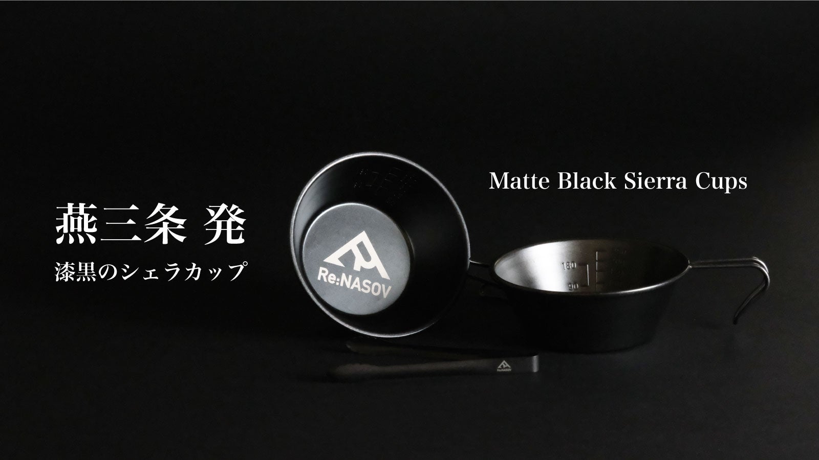 ステンレスを強化する黒酸化加工で「一生もの」のマットブラック