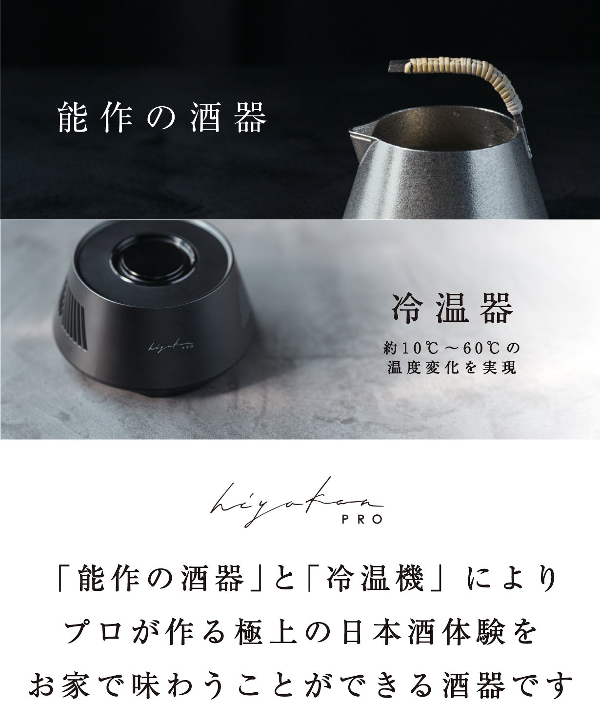 極上の日本酒体験を。10℃~60℃まで温度の移ろいを味わう酒器が新モデル