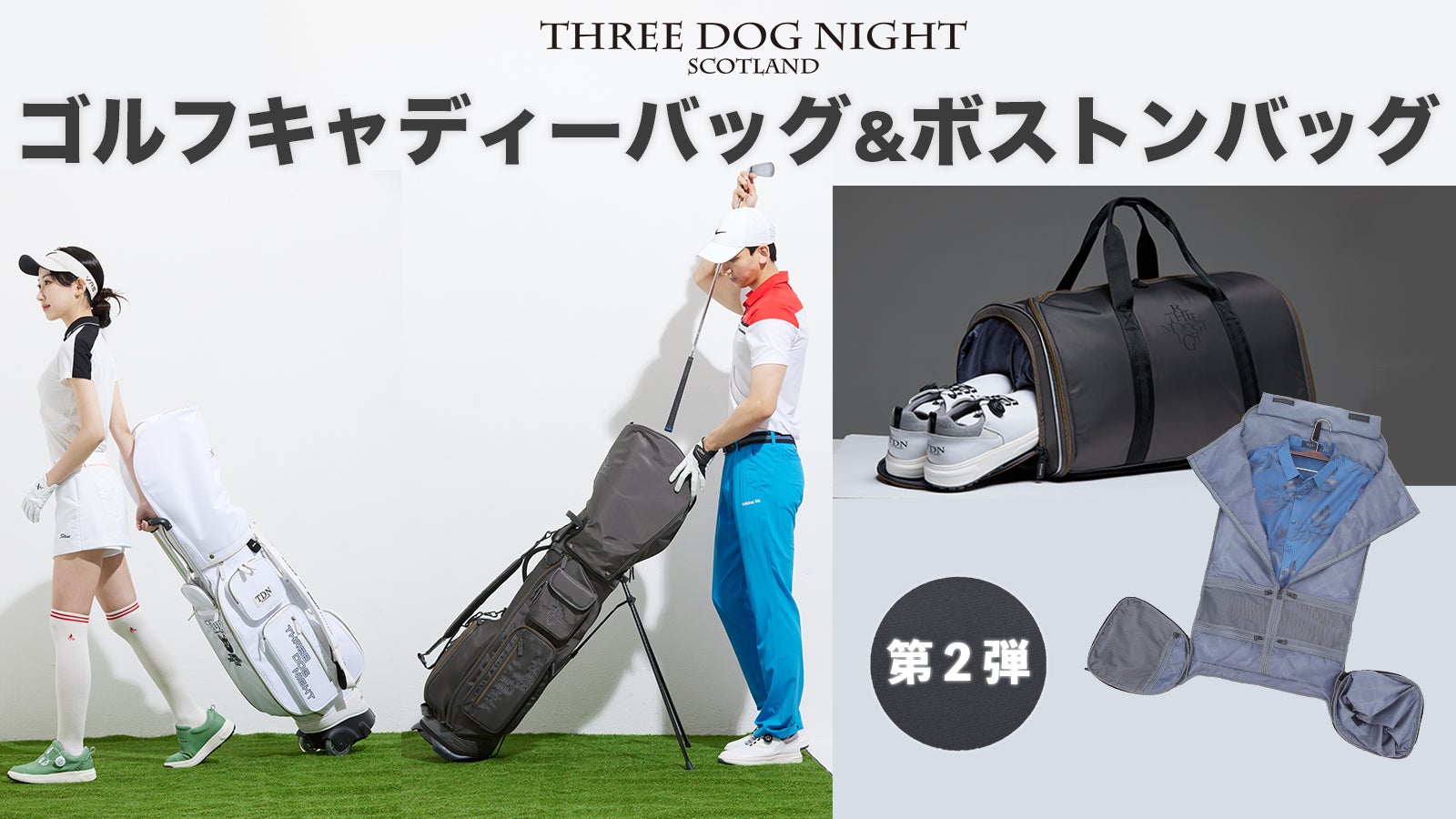 TDNゴルフシリーズがバージョンアップして再登場！！キャディーバッグ