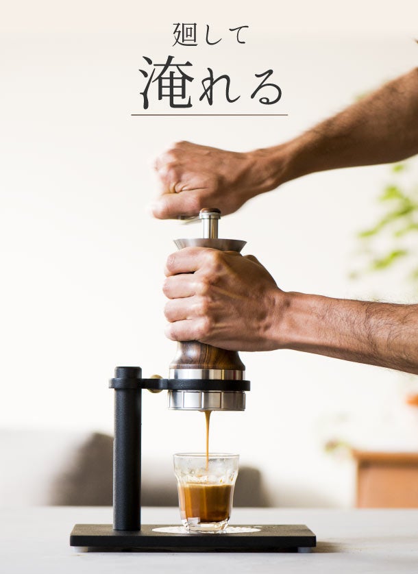 一流バリスタの味を再現。新発想、廻して淹れる『アラムエスプレッソ