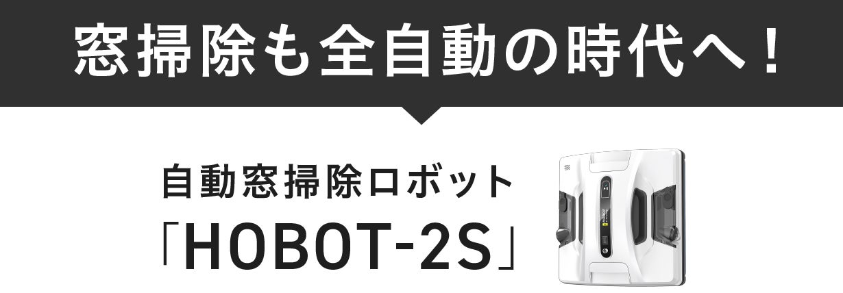 もう手拭きには戻れない！全自動窓掃除ロボット『HOBOT-2S』｜マクアケ