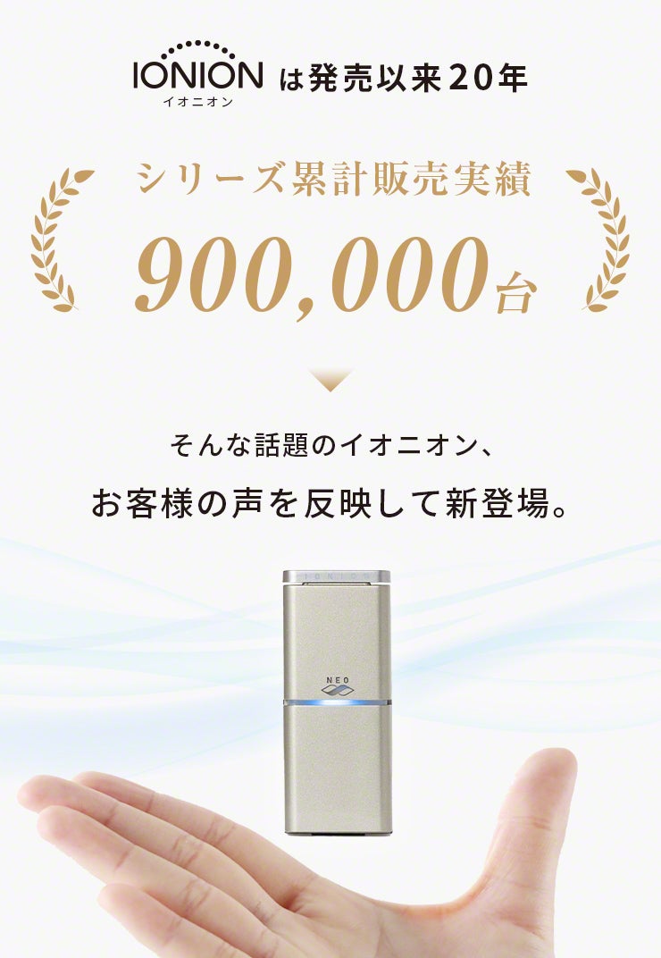医師が推薦する、日本製マイナスイオン発生器「イオニオン NEO
