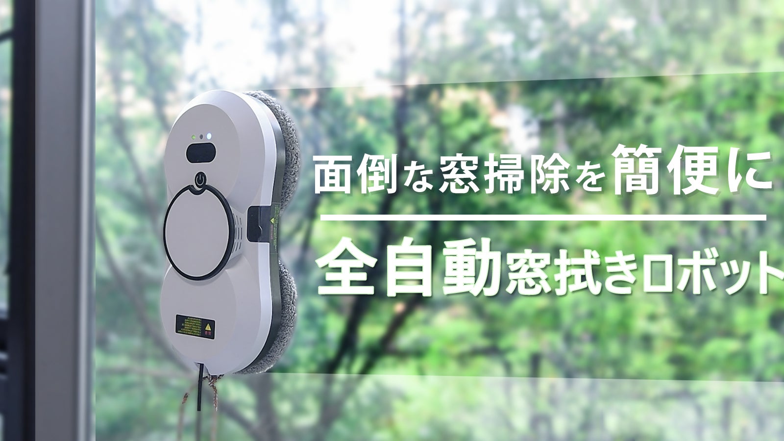全自動窓拭きロボットで面倒な窓掃除にさよなら。隅々まで徹底清掃！水