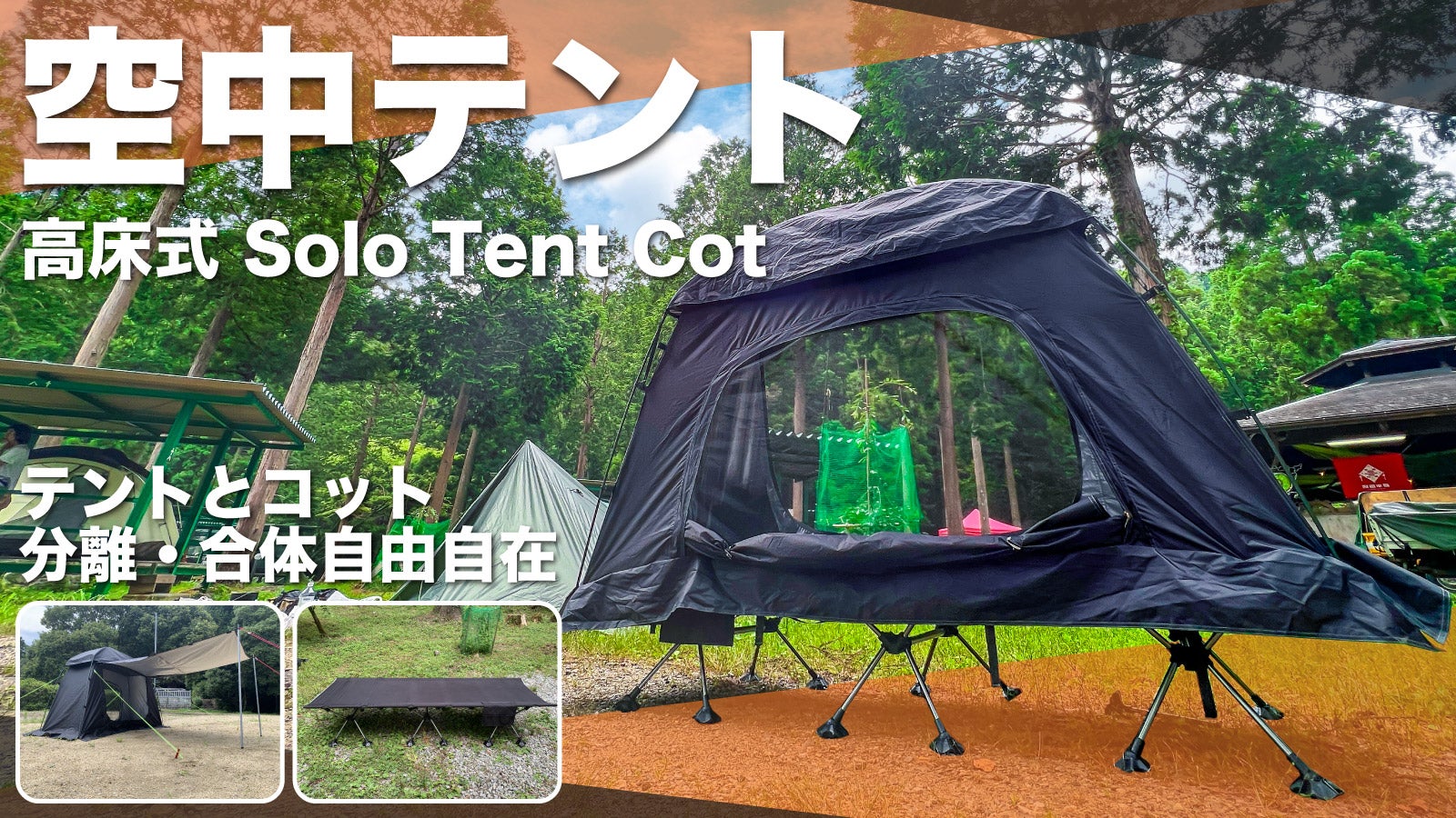 どこでも即効！空中プライベート空間 ソロキャンプが変わる！高床式