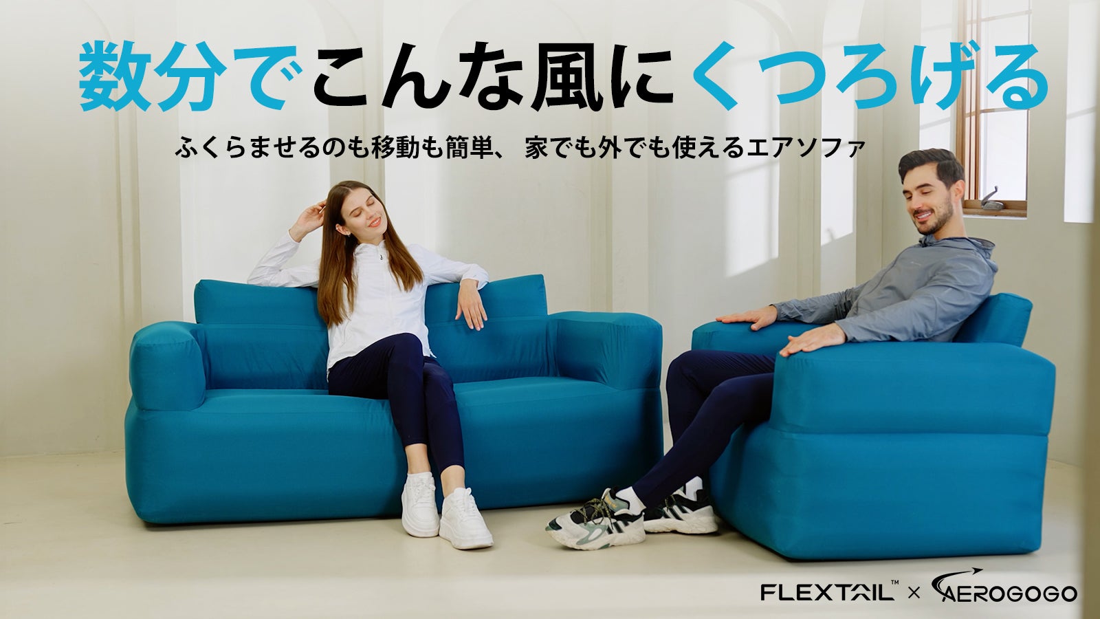 屋内外兼用】労力要らずで膨らむ本格派エアソファでくつろぎ革命を起こ