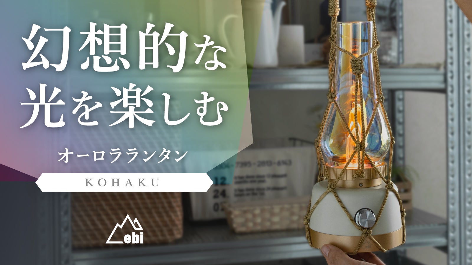 明かりを楽しむ特別なひとときを。琥珀色の輝きがゆらめくオーロラ