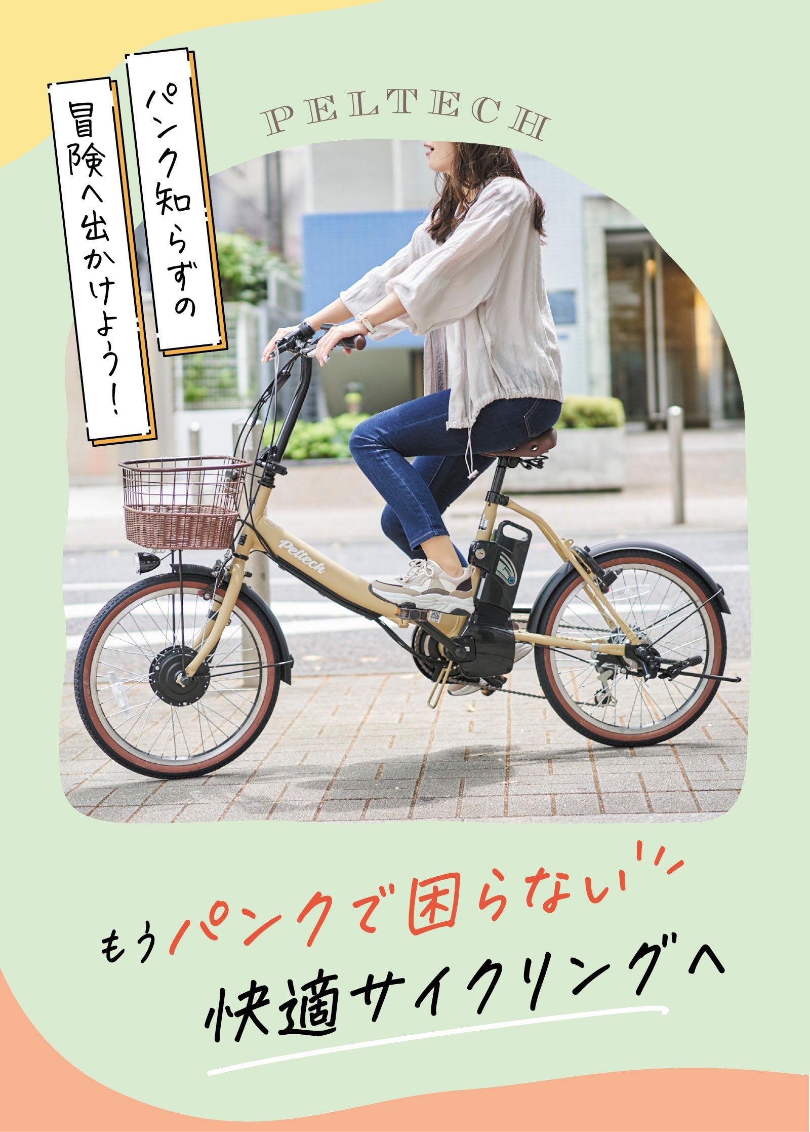 ノーパンクタイヤだから空気入れ不要！折り畳み式電動アシスト自転車