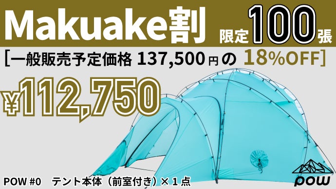 もう誰とも被らない！個性的でハイスペックなドーム型テント POW ＃0