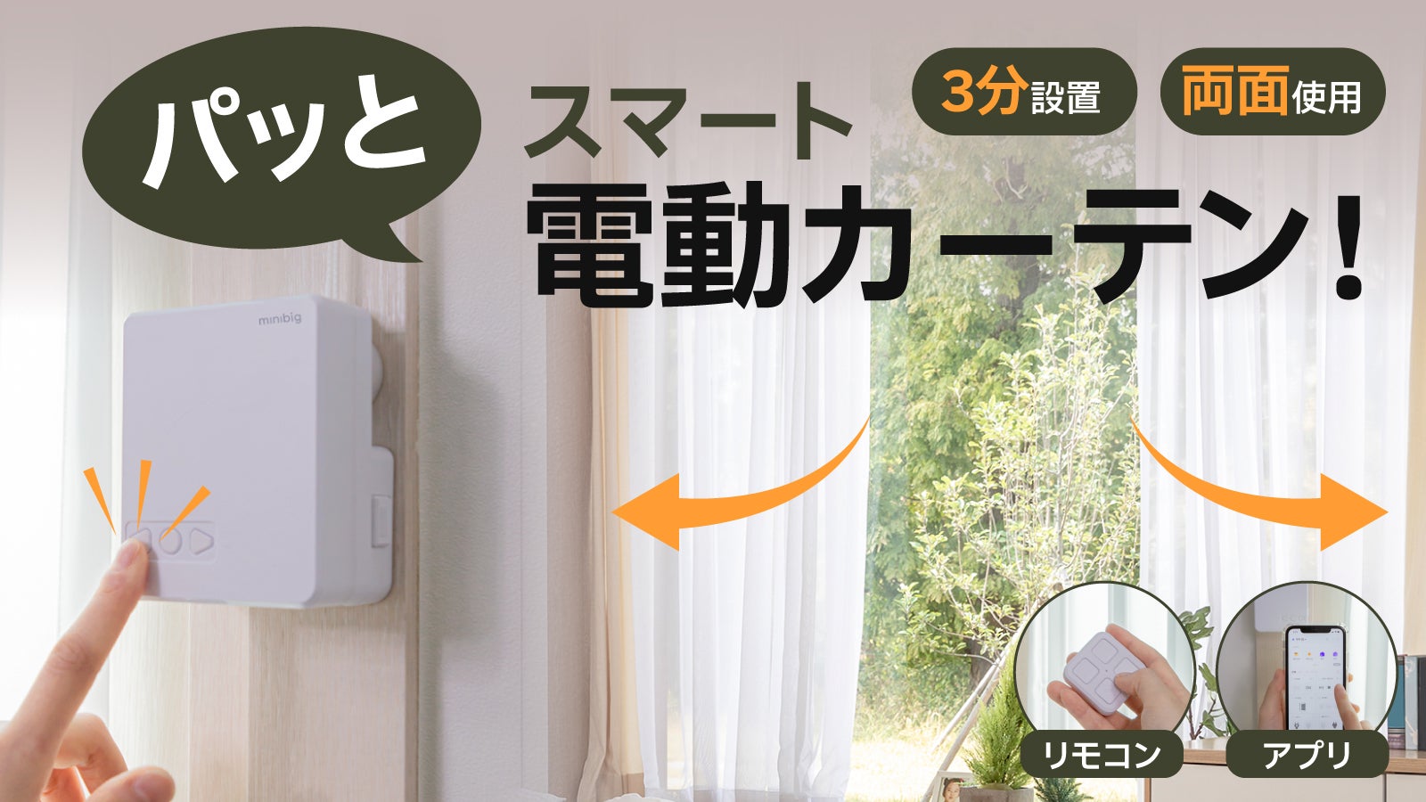 自然光で快適な目覚め！簡単取付＆ワンタッチで両面使用可能『スマート