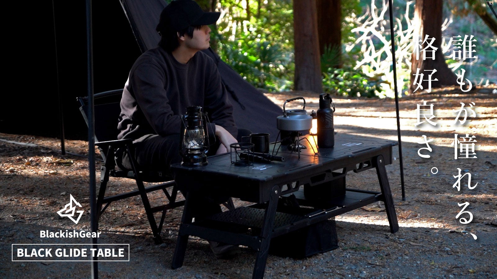 キャンプが一変する格好良さ。誰もが憧れるオールブラックのスライド式