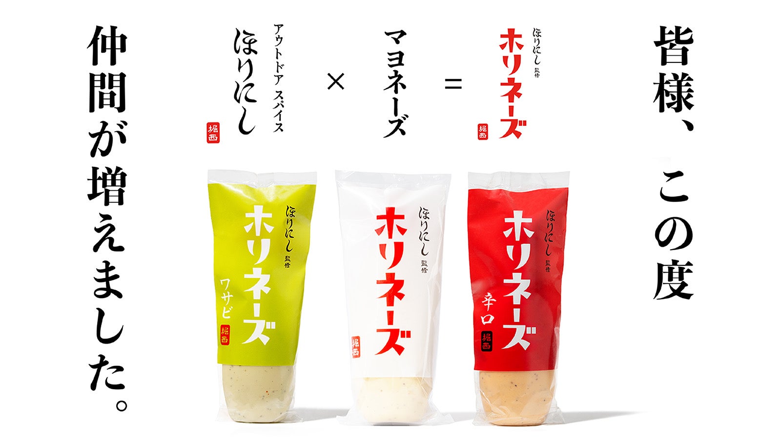 累計販売数838万本】ほりにしシリーズから、大好評「ホリネーズ」に