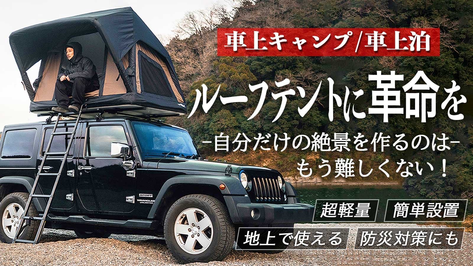 超軽量！車上＆地上にも簡単設置！バッグに入れて持ち運べる本格ルーフ