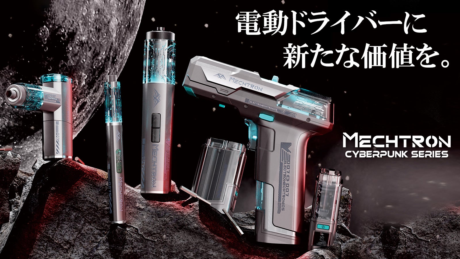超サイバーな電動ドライバーセット！機能＆性能が充実、あらゆるシーン