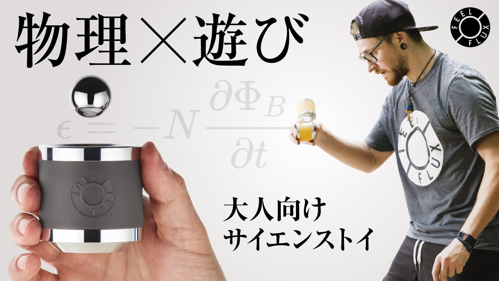 未知の没入体験】手のひらで操る反重力! 遊び方は無限大の大人がハマる