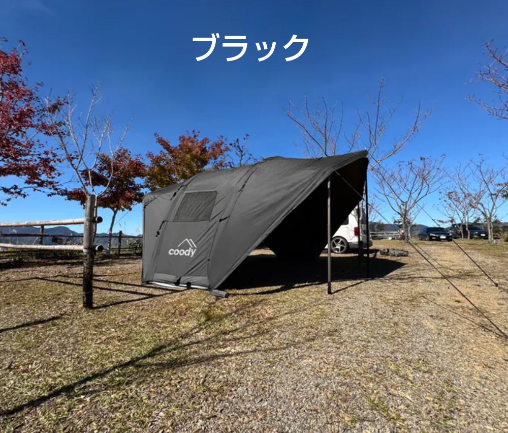 coodyらしさ満載！2張り目にも最適【3WAY】フォートレス21エアタープ