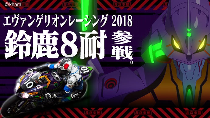エヴァンゲリオンレーシング2018年鈴鹿8耐の表彰台を求め続ける飽く