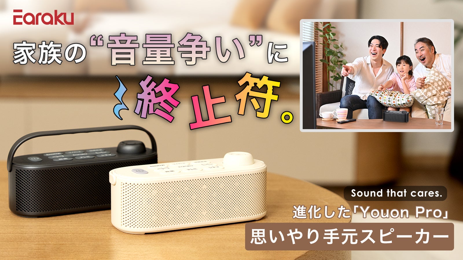 音質と使いやすさが進化！手元ではっきり聞こえるスピーカーYouon Pro