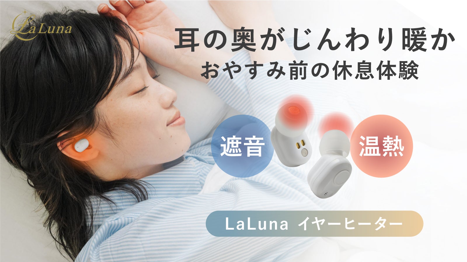 おやすみ前の新習慣】遮音×温熱でとろんと休息。LaLuna充電式イヤー