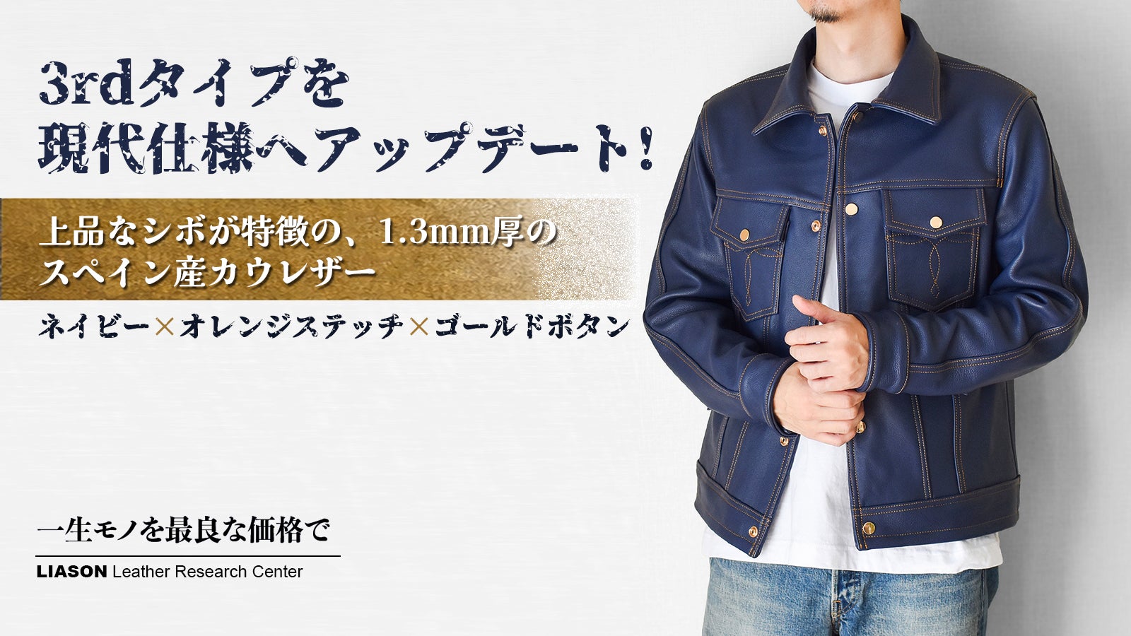60年代の名作を革で再構築！スペイン牛革で仕立てるラッカージャケット