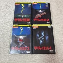 学校の怪談1〜4 DVD 4本セット 映画 レンタルアップ - メルカリ