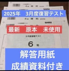 最新原本！新品未使用！サピックス 6年2025年 3月度復習テスト成績資料
