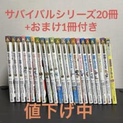 科学漫画 サバイバルシリーズ 20冊+歴史漫画1冊 全21冊セット - メルカリ