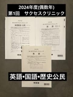 サクセスクリニック 河合塾 2024年度 第1回 偶数年 英語•国語•社会
