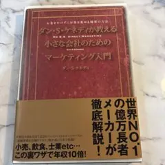 2026年最新】ダン・ケネディの儲けの極意77の人気アイテム - メルカリ