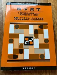 2026年最新】薬学部教科書の人気アイテム - メルカリ