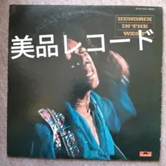 2026年最新】JIMI HENDRIX IN THE WESTの人気アイテム - メルカリ