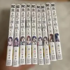 2026年最新】薫る花は凛と咲く 初版の人気アイテム - メルカリ