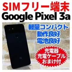 2026年最新】simフリー google pixel3aの人気アイテム - メルカリ