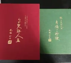 2026年最新】わが実証人生の人気アイテム - メルカリ