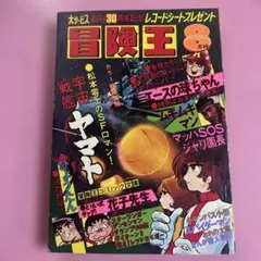 2026年最新】冒険王 昭和の人気アイテム - メルカリ