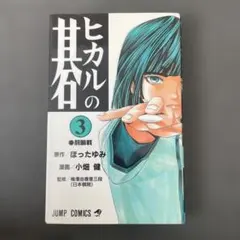 2026年最新】ヒカルの碁 完全版 初版の人気アイテム - メルカリ