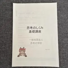 2026年最新】思考の学校 基礎講座の人気アイテム - メルカリ