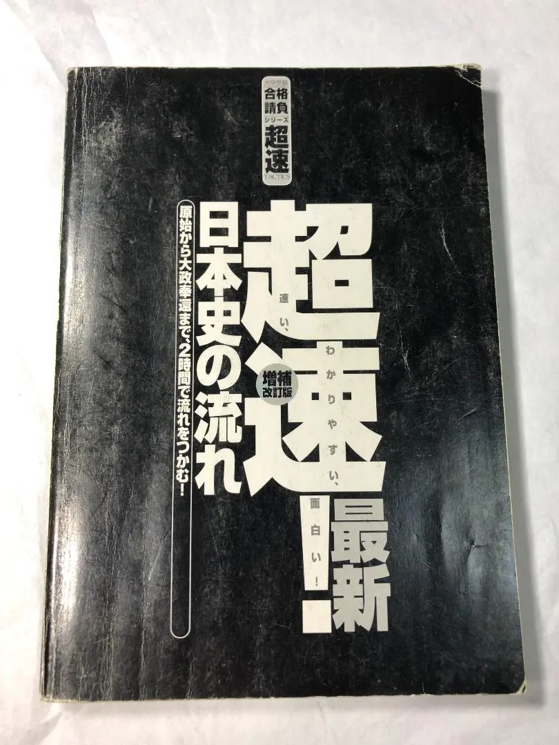 2026年最新】超速 日本史 竹内睦泰の人気アイテム - メルカリ