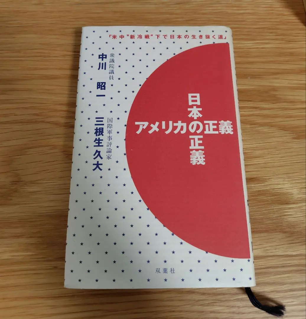 2026年最新】中川昭一 本の人気アイテム - メルカリ