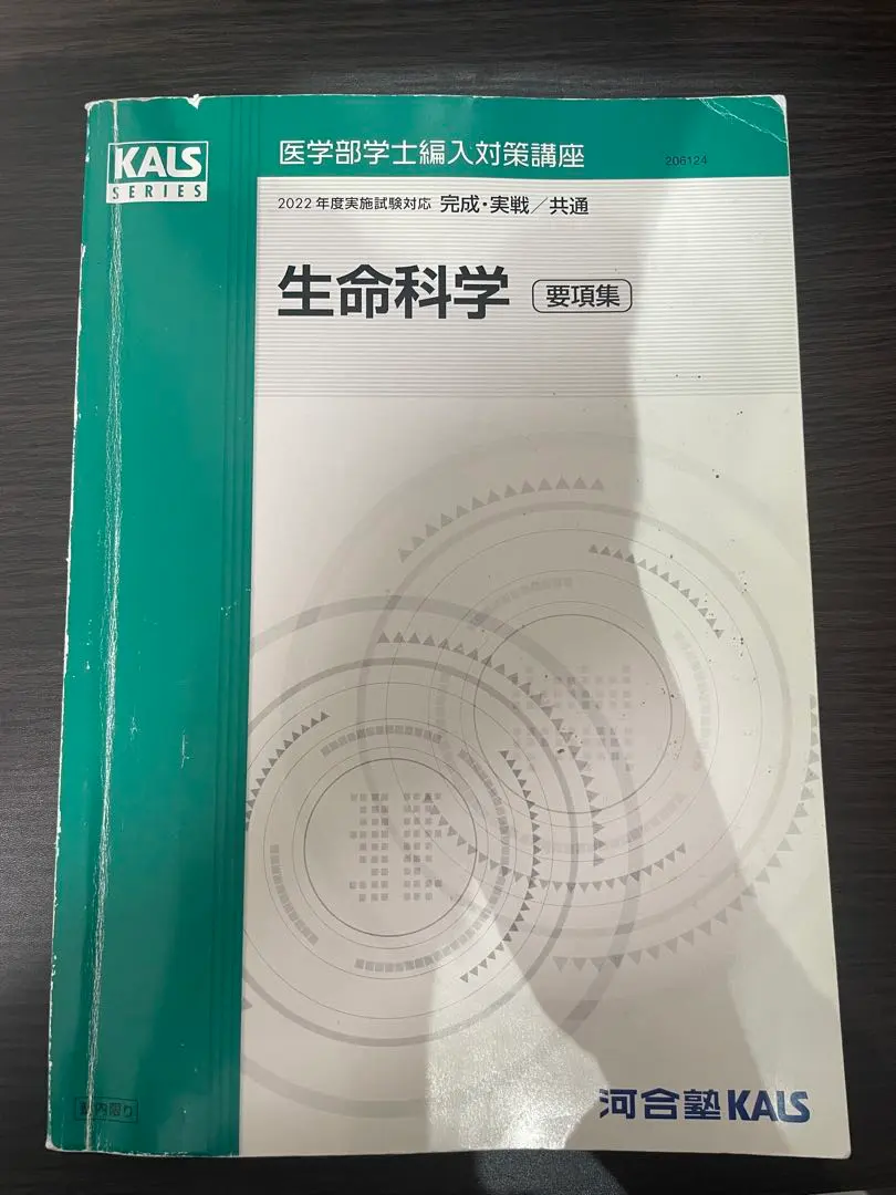2026年最新】kals 生命科学 要項集の人気アイテム - メルカリ