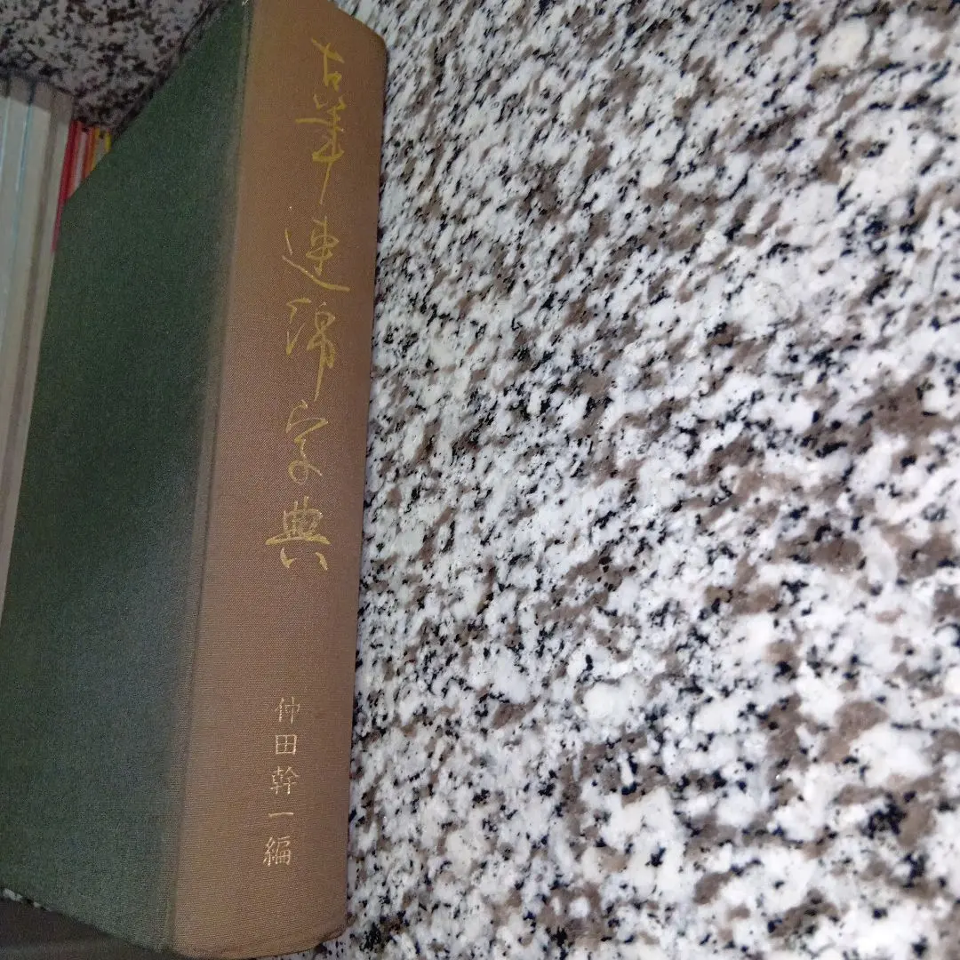 2026年最新】かな連綿字典の人気アイテム - メルカリ