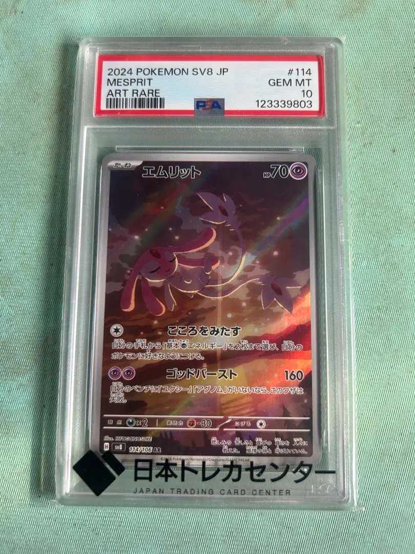 2026年最新】エムリット psa10の人気アイテム - メルカリ
