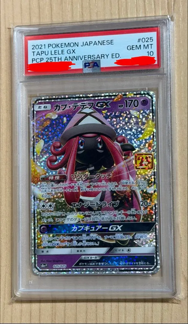 2026年最新】カプ・テテフGX 25th PSA10の人気アイテム - メルカリ