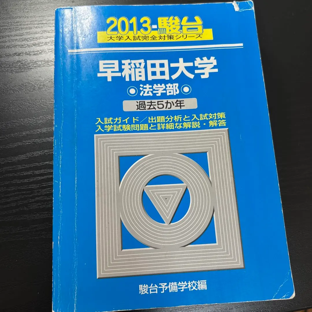 2026年最新】早稲田 法学部 青本の人気アイテム - メルカリ